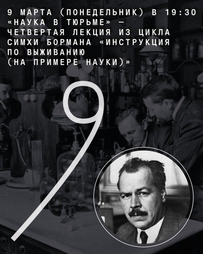 „მეცნიერება ციხეში“ — სიმხა ბორმანის ლექციების ციკლის „გადარჩენის ინსტრუქცია (მეცნიერების მაგალითზე)“ მეოთხე ლექცია