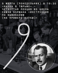 „მეცნიერება ციხეში“ — სიმხა ბორმანის ლექციების ციკლის „გადარჩენის ინსტრუქცია (მეცნიერების მაგალითზე)“ მეოთხე ლექცია