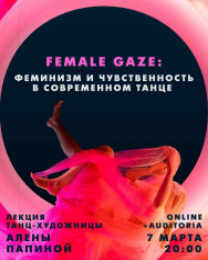 ლექციის „Female Gaze“-ის საცდელი პრეზენტაცია (რუსულ ენაზე)