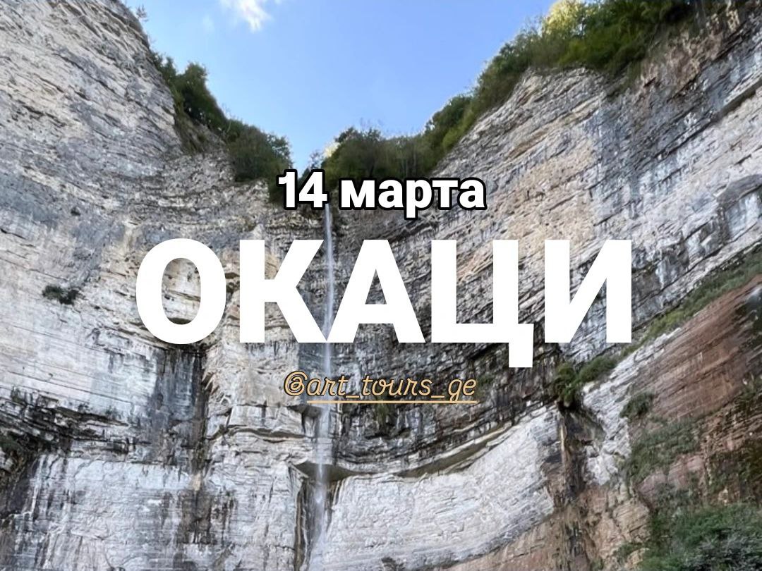 ოკაცი — დიდი საგაზაფხულო მოგზაურობა იმერეთში