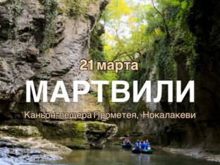 ОКАЦИ - большое весеннее путешествие по Имеретии