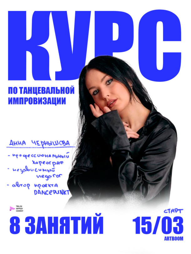 Танцевальная телесная импровизация