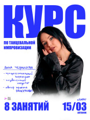 Танцевальная телесная импровизация