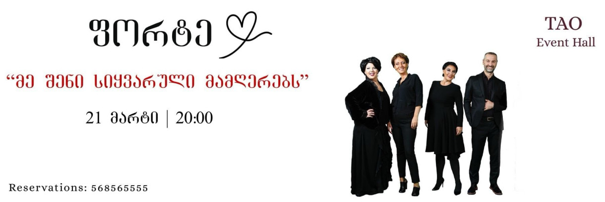 Сольный концерт ансамбля «Форте»