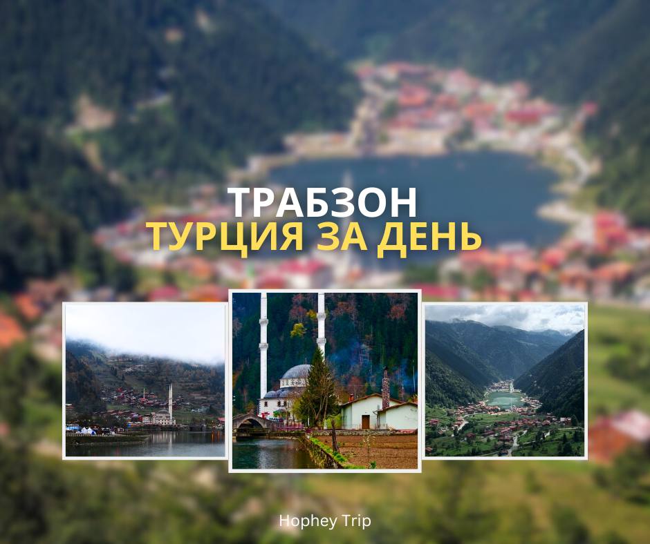 ТРАБЗОН.ТУРЦИЯ ЗА ДЕНЬ    из Батуми HOPHEY TRIP