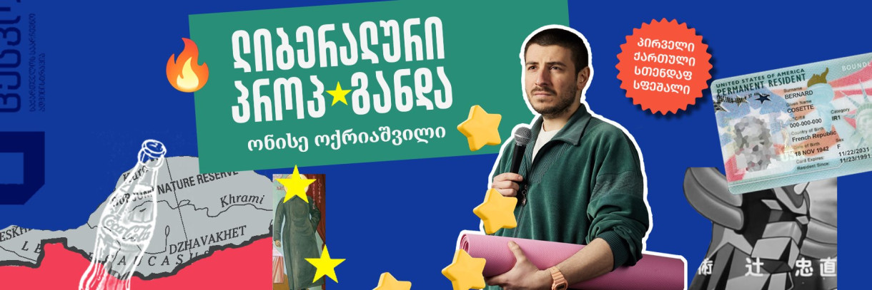 ლიბერალური პროპაგანდა - ონისე ოქრიაშვილის სთენდაფ სფეშალი