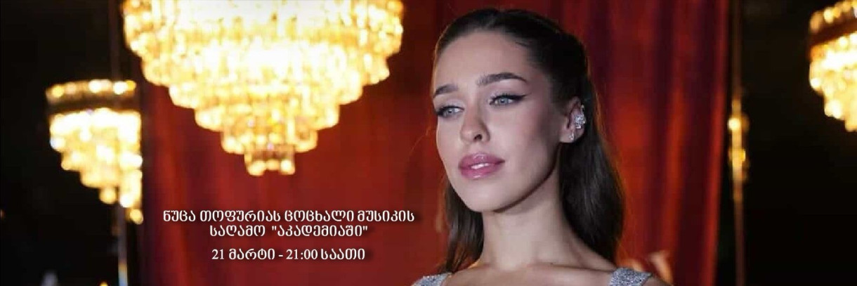 ნუცა თოფურია 