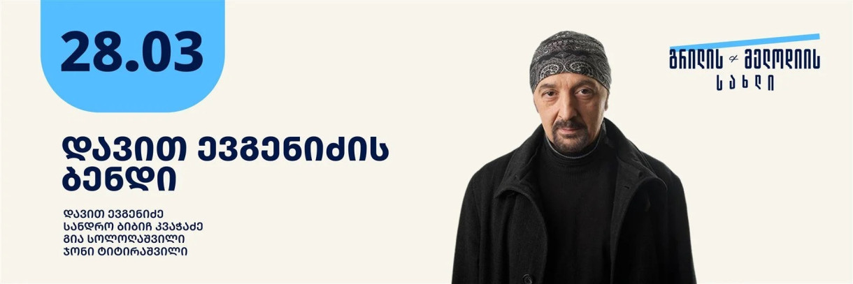 Бэнд Давида Евгенидзе в Grill & Melody House