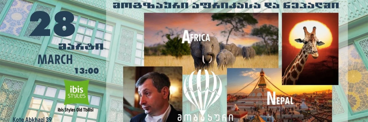 მოგზაური აფრიკასა და ნეპალში