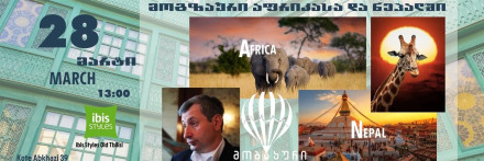 მოგზაური აფრიკასა და ნეპალში