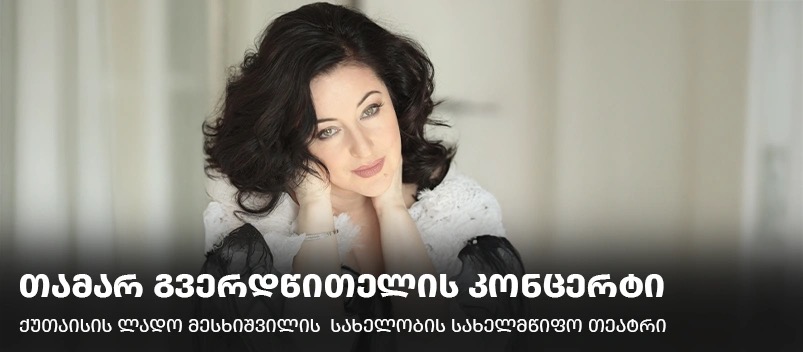 თამარ გვერდწითელის კონცერტი