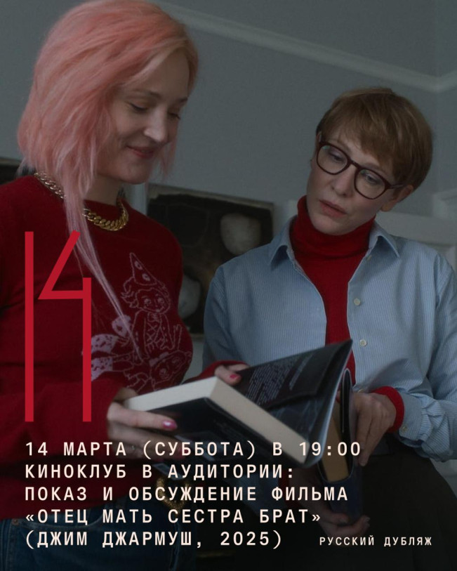 Film Club at AuditoriA: Screening and Discussion of “Father Mother Sister Brother” (Jim Jarmusch, 2025)