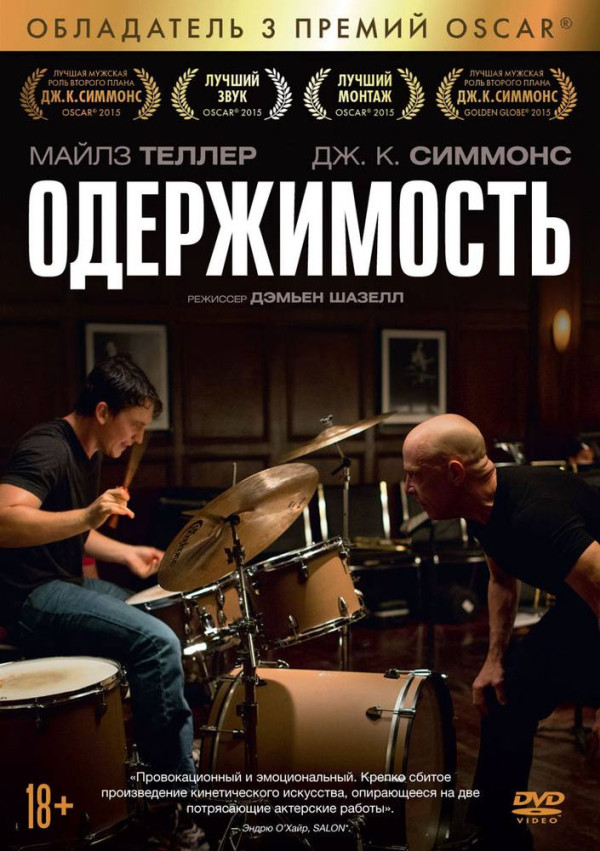 „შეპყრობა“ (Whiplash, 2014)