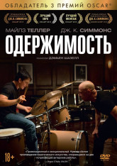 „შეპყრობა“ (Whiplash, 2014)