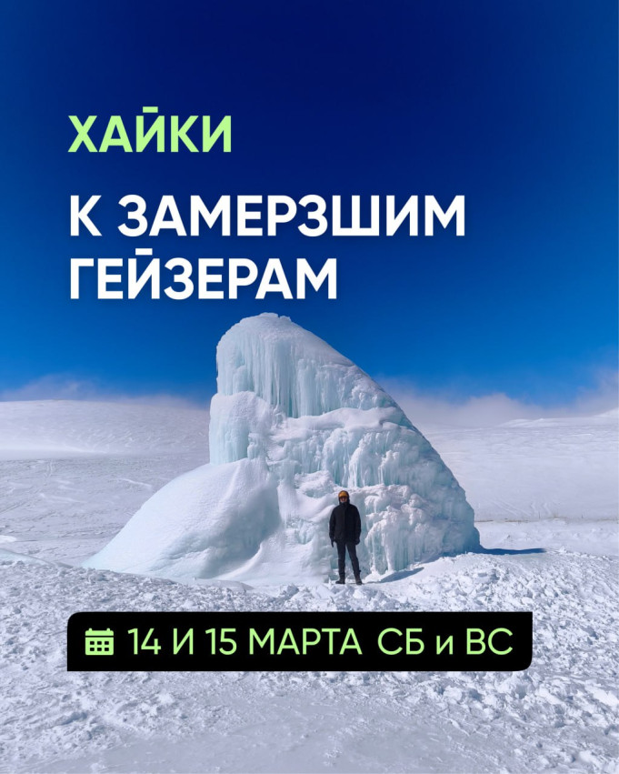 მსუბუქი ლაშქრობა გაყინულ გეიზერებთან