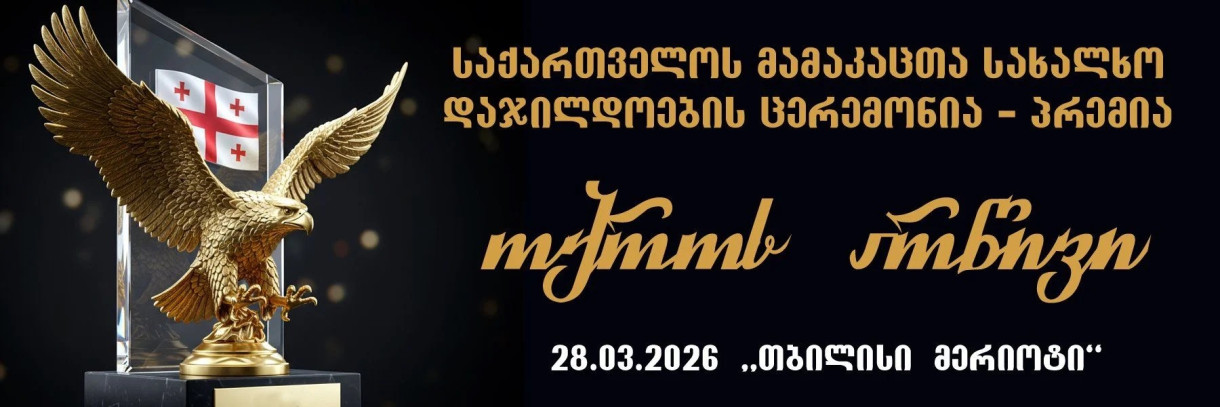 საქართველოს მამაკაცთა სახალხო დაჯილდოება, პრემია „ოქროს არწივი 2026“