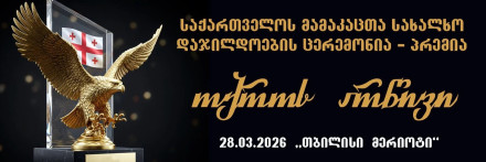 საქართველოს მამაკაცთა სახალხო დაჯილდოება, პრემია „ოქროს არწივი 2026“