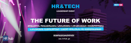 The Future of Work: HR + Tech Leadership Event — построим организацию будущего