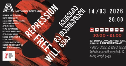 Репрессия и свободная воля