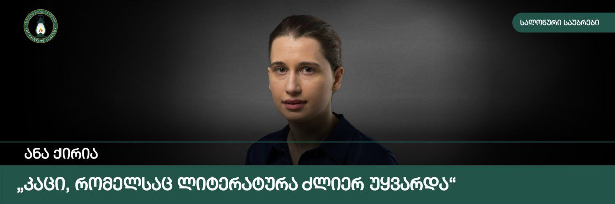 კაცი, რომელსაც ლიტერატურა ძლიერ უყვარდა