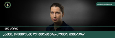 კაცი, რომელსაც ლიტერატურა ძლიერ უყვარდა