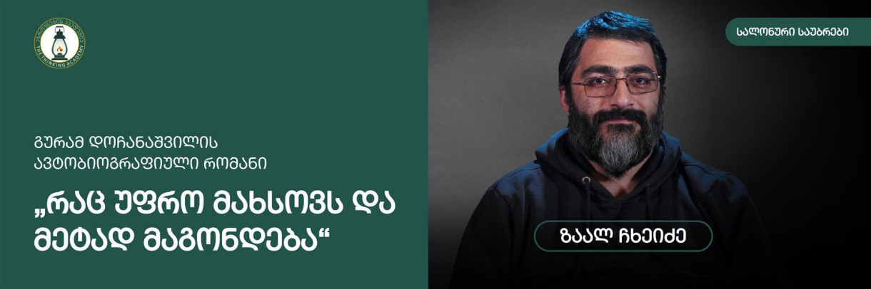 რაც უფრო მახსოვს და მეტად მაგონდება