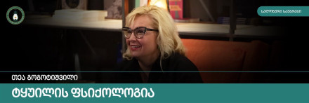 ტყუილის ფსიქოლოგია