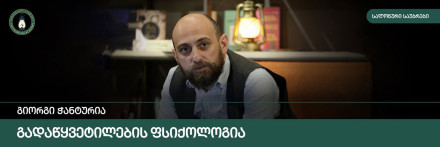 გადაწყვეტილებების ფსიქოლოგია