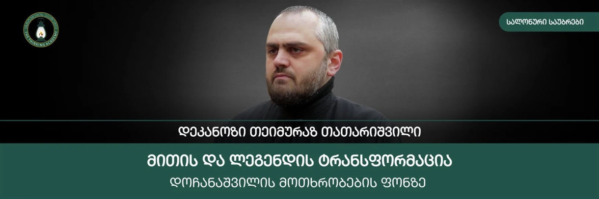 მითისა და ლეგენდის ტრანსფორმაცია