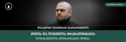 მითისა და ლეგენდის ტრანსფორმაცია