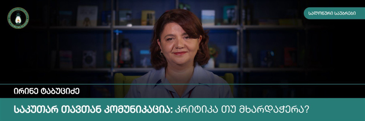 საკუთარ თავთან კომუნიკაცია: კრიტიკა თუ მხარდაჭერა?