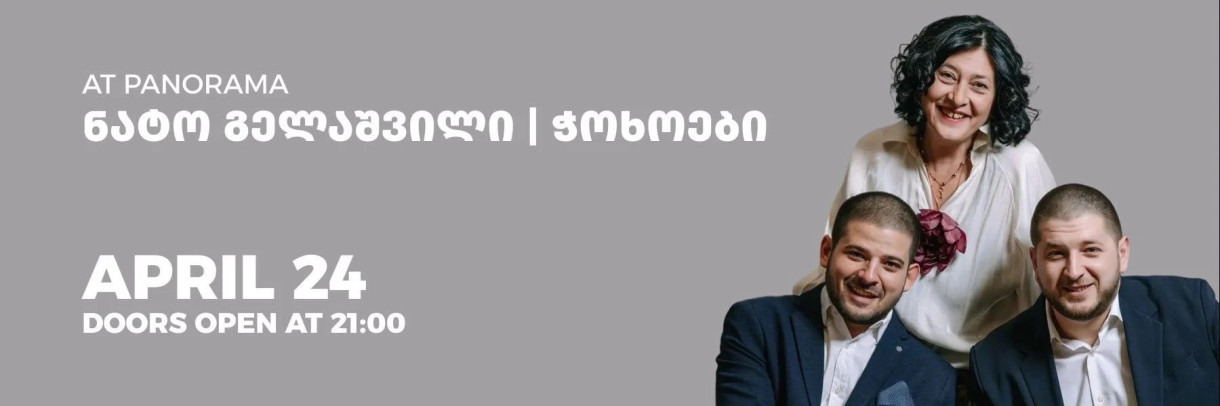 ჭოხოები და ნატო გელაშვილი | პანორამა