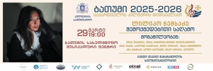 ლილიკო ნემსაძის შემოქმედებითი საღამო