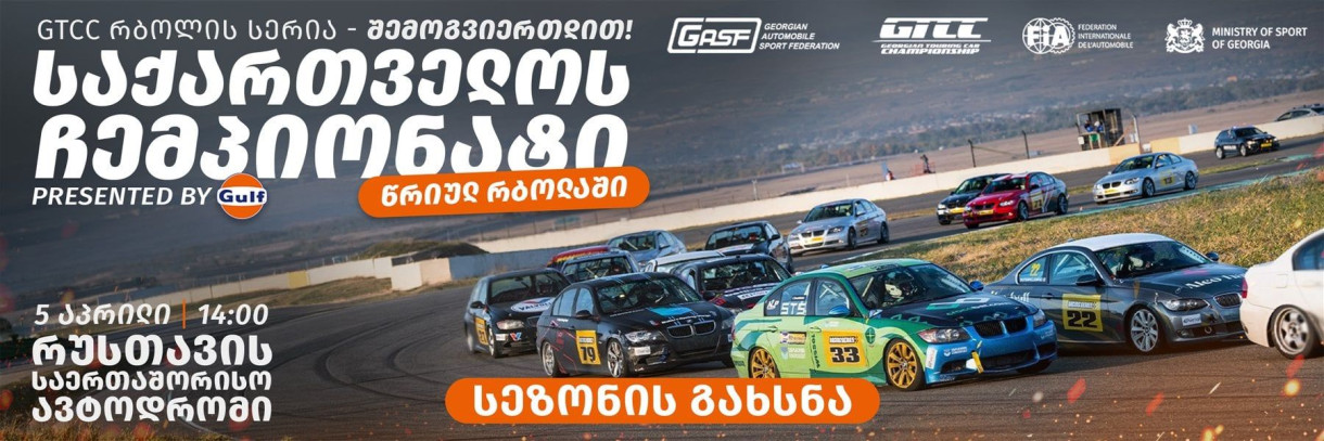 Georgian Circuit Racing Championship - Season Opening