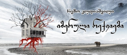 იმერული რექვიემი