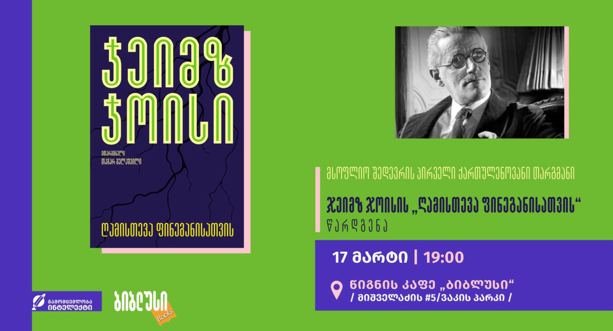 Presentation of the First Georgian Translation of a World Masterpiece