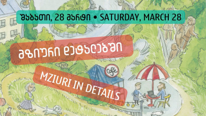 მზიური დეტალებში | საბავშვო აქტივობები