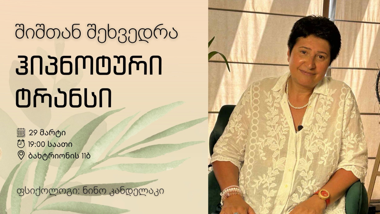 Гипнотический транс «Встреча со страхом»