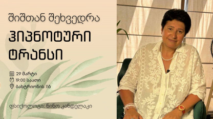 Гипнотический транс «Встреча со страхом»