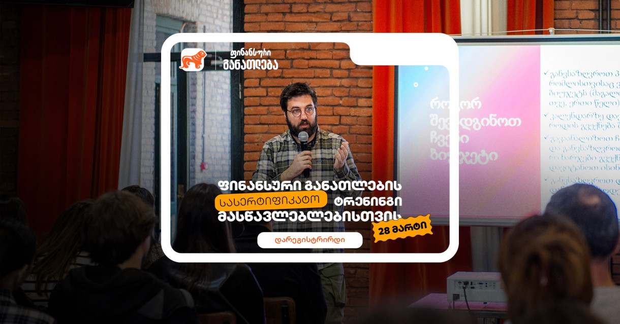 ფინანსური განათლების სასერტიფიკატო კურსი მასწავლებლებისთვის