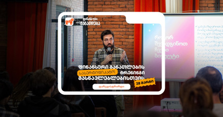 ფინანსური განათლების სასერტიფიკატო კურსი მასწავლებლებისთვის