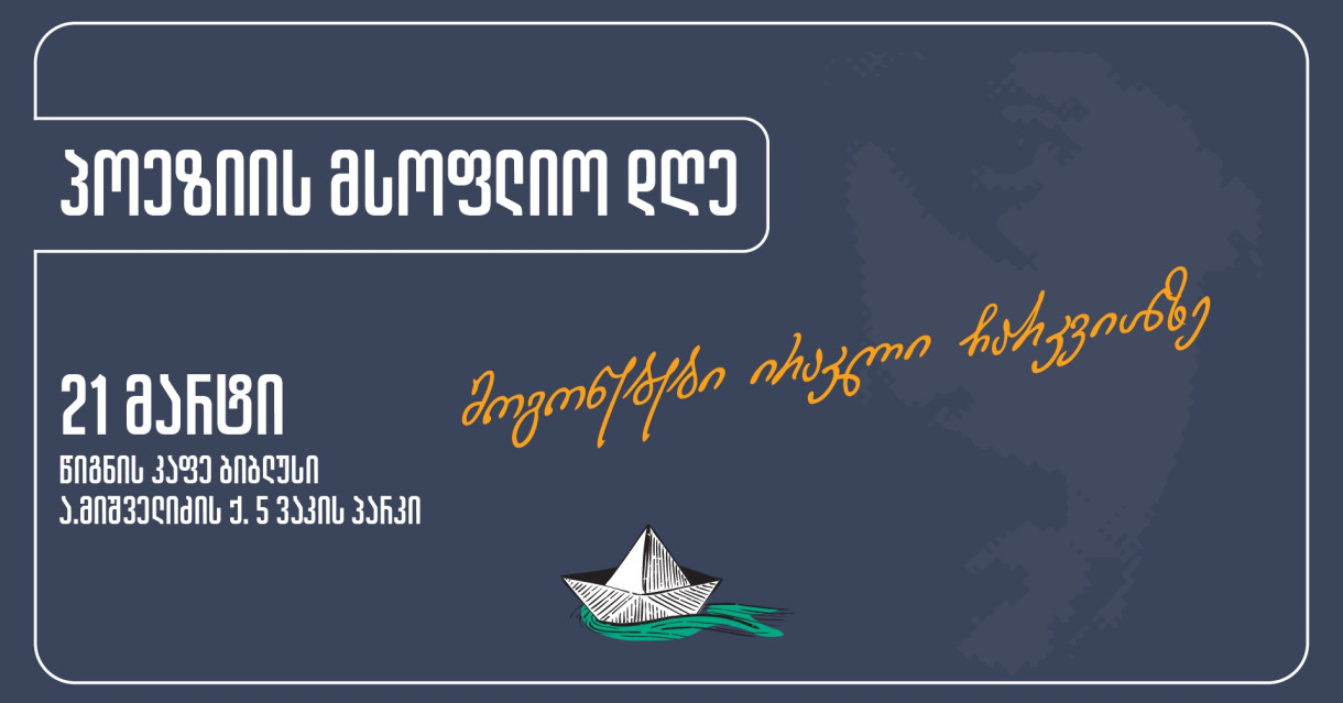 Всемирный день поэзии — Ираклий Чарквиани