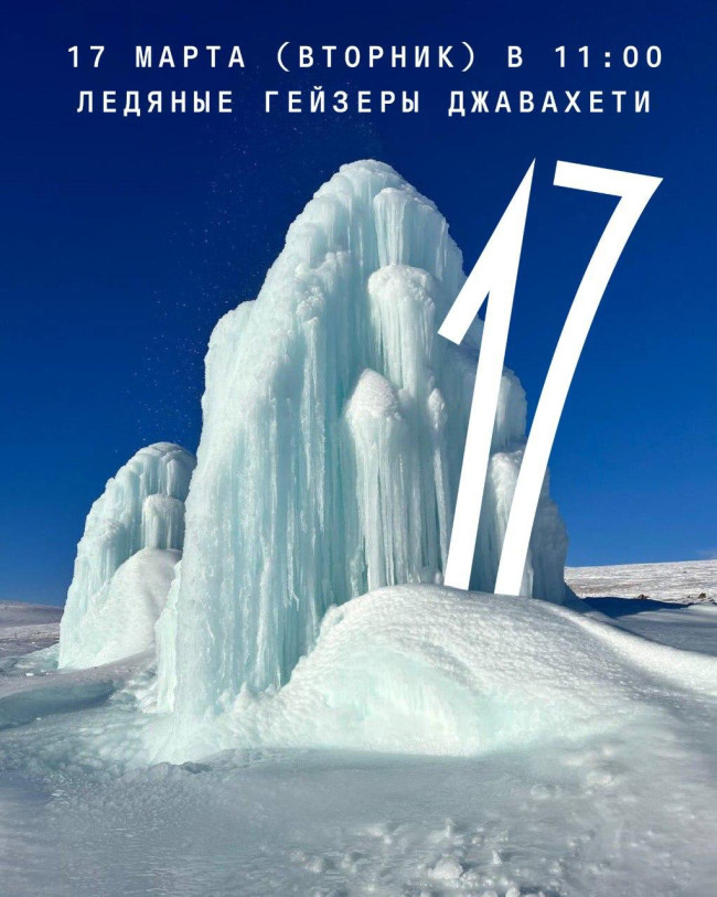 «Ледяные гейзеры у Паравани. Прощание с зимой».