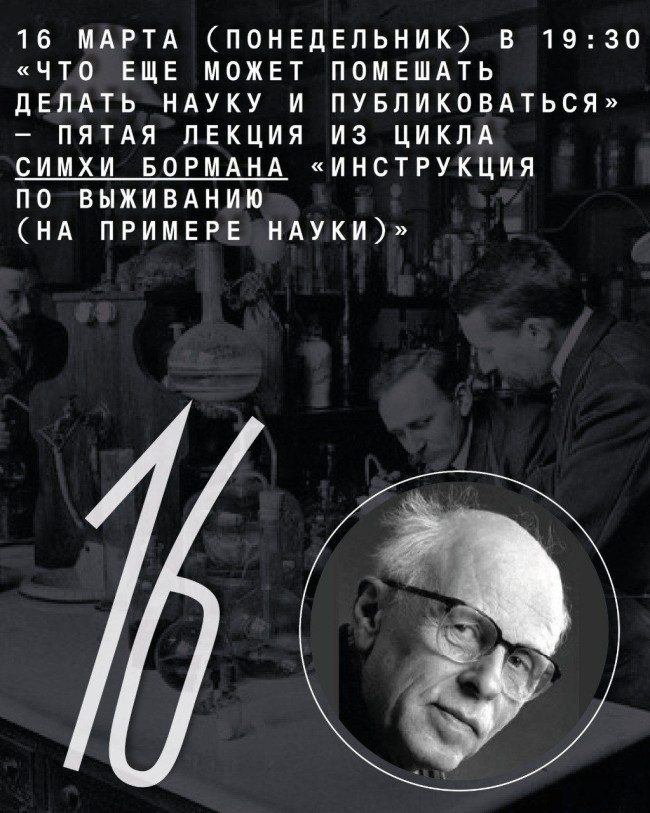 “What else can prevent someone from doing science and publishing?” — the fifth and final lecture of Simkha Borman’s series “A Survival Guide (Using Science as an Example)”