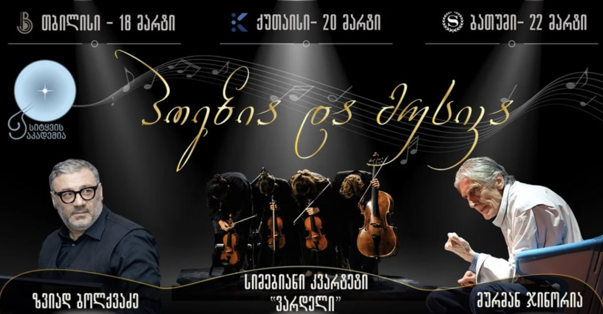 მუსიკისა და ქართული პოეზიის საღამო