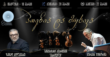 მუსიკისა და ქართული პოეზიის საღამო
