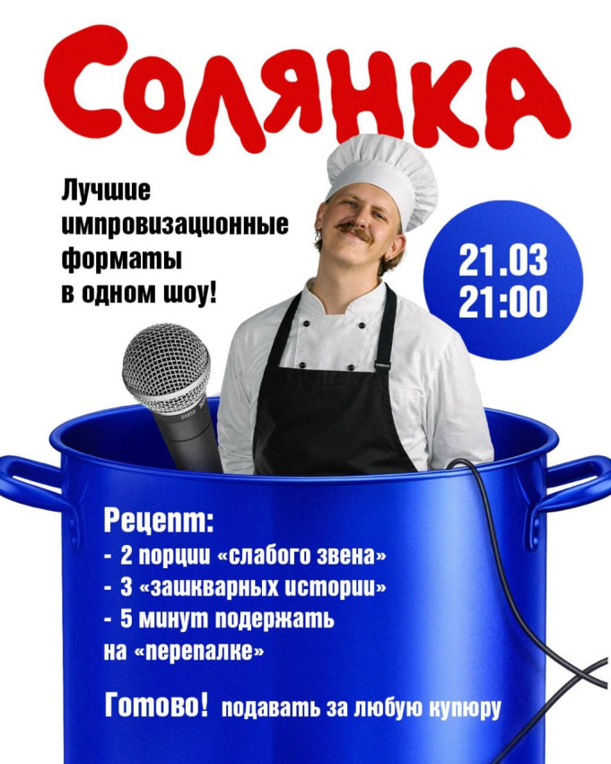 „სოლიანკა“ — ყველაფერი საუკეთესო ერთ საღამოში