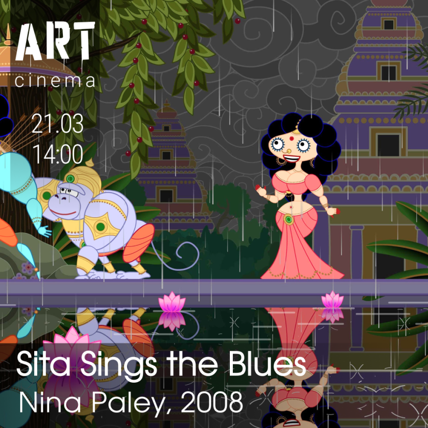 Сита поёт блюз
