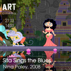 Сита поёт блюз