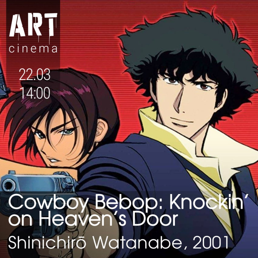 Ковбой Бибоп: Достучаться до небес